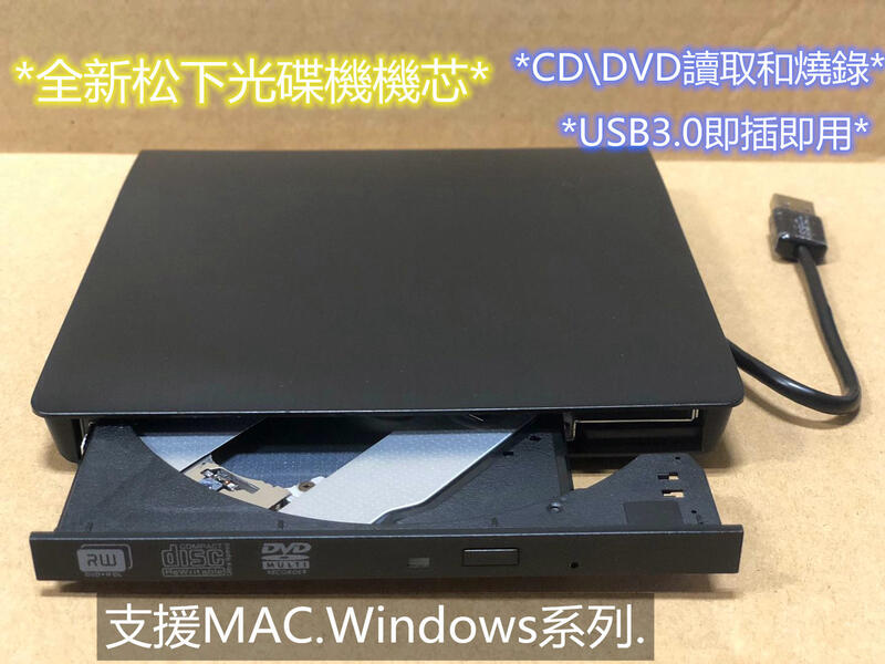 全新USB3.0光碟機外接盒送DVD碟片 (搭配全新松下DVD Multi燒錄機芯）
