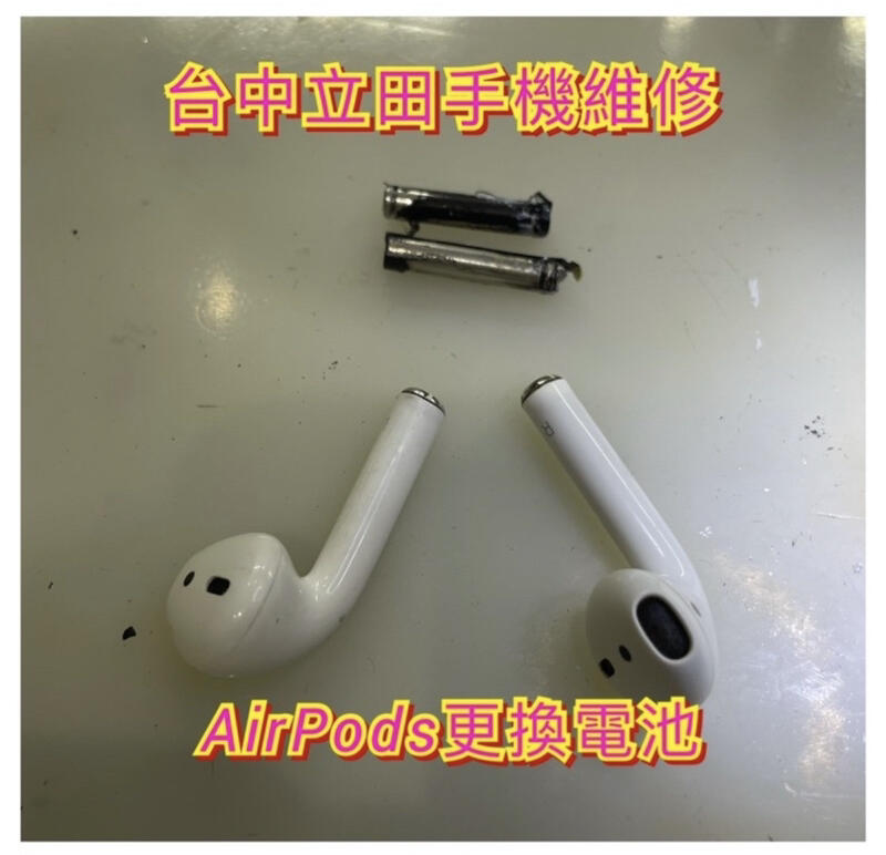 「台中立田手機現場維修」AirPods耳機電池更換 耗電快 無法連結手機 耳機維修 藍芽耳機 apple耳機