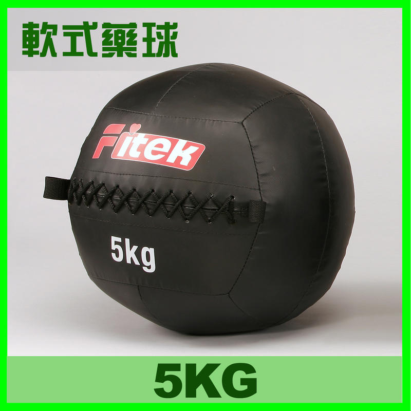 【Fitek健身網】5KG健身軟藥球 軟實心重力球 壁球牆球 5公斤軟式藥球