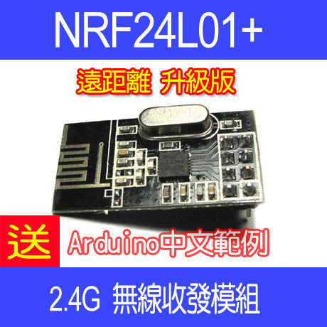 【DIY_LAB#284】NRF24L01+ 工業遠距離升級版 台灣製2.4G無線收發模組距離遠1倍,送中文範例(現貨)