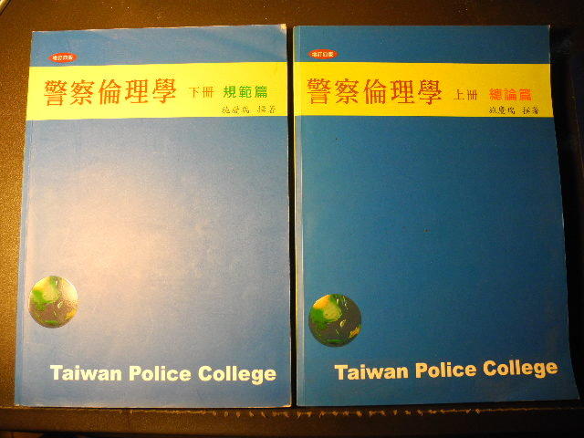 橫珈二手考用書【警察倫理學(上下合賣) 施慶瑞著】警專出版96年9月增訂