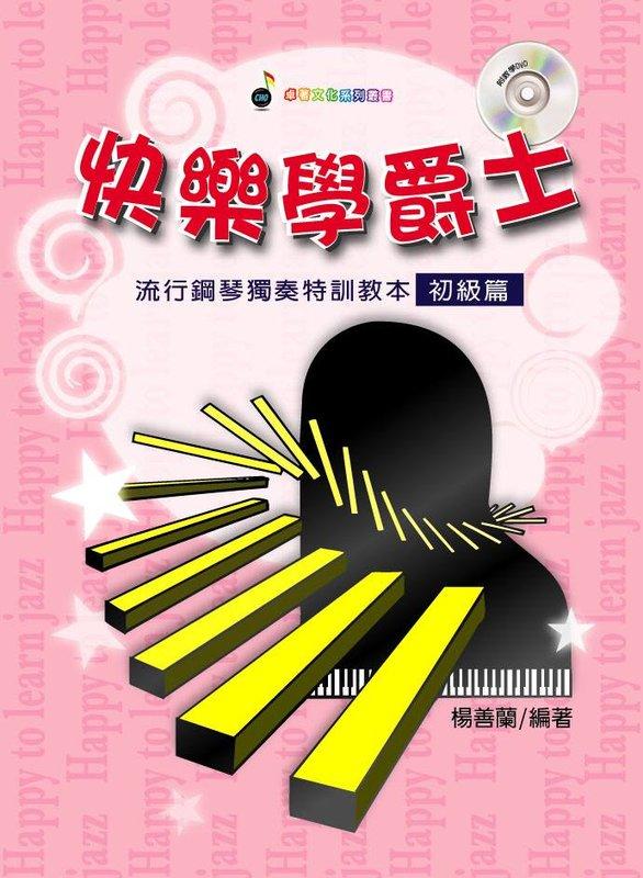 傑禾樂器 ~ 快樂學爵士-流行鋼琴獨奏特訓教本 (初級篇)，附教學DVD