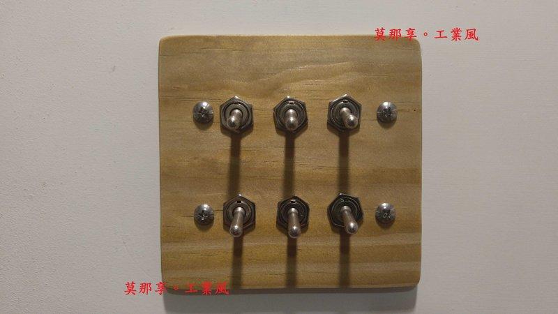 [ 莫那享 ] 鄉村風 木製 木板 實木 開關 (原木色) 六開 E-505