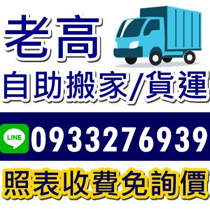 [老高]台南 自助搬家只要350 #所有費用都在價目表 #不用詢價！不再加價！