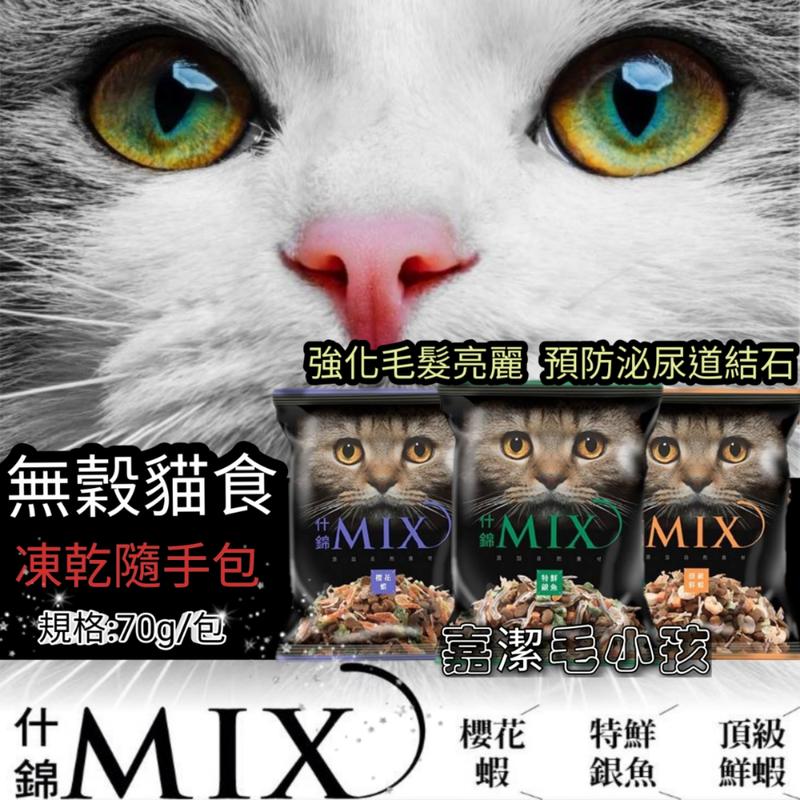 💖台灣製 什錦MIX貓食 凍乾 貓食 貓餐 貓糧 貓零食 無穀低敏 福壽貓食 鮮蝦 銀魚 添加天然食材 70克 單包