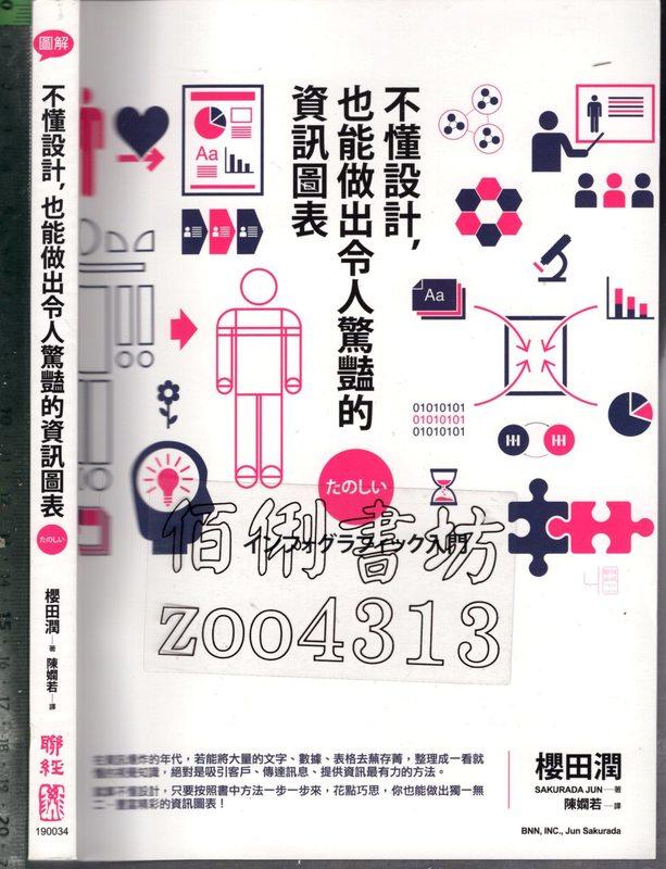佰俐 O 2015年2.5月初版《不懂設計,也能做出令人驚豔的資訊圖表》櫻田潤 陳嫻若 聯經