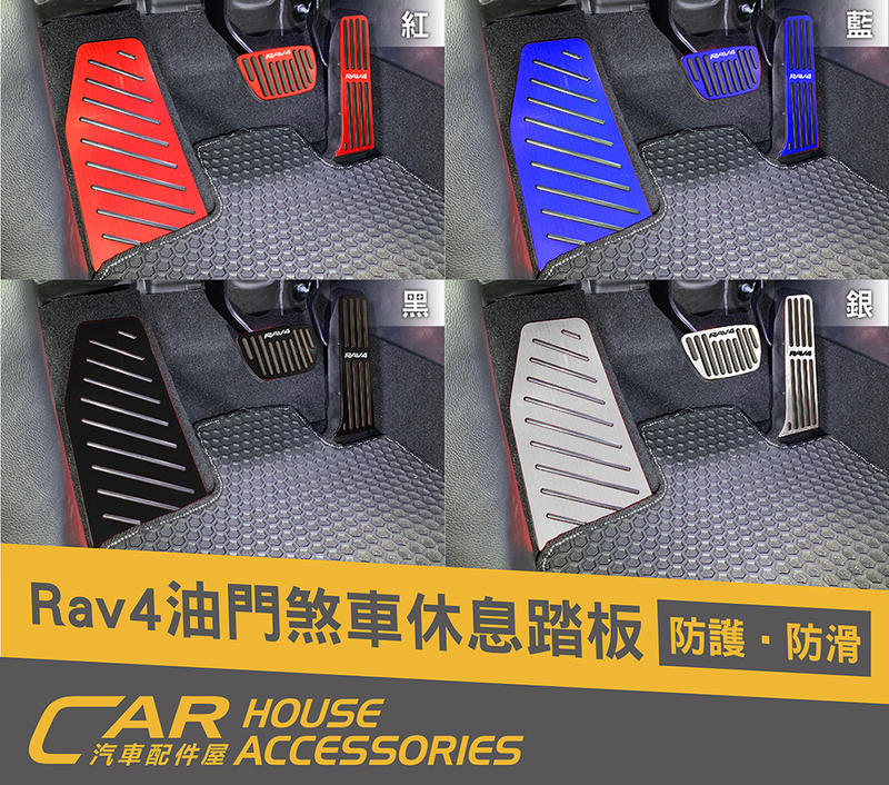 汽車配件屋 實體店面 RAV4 5代 專用 休息踏板