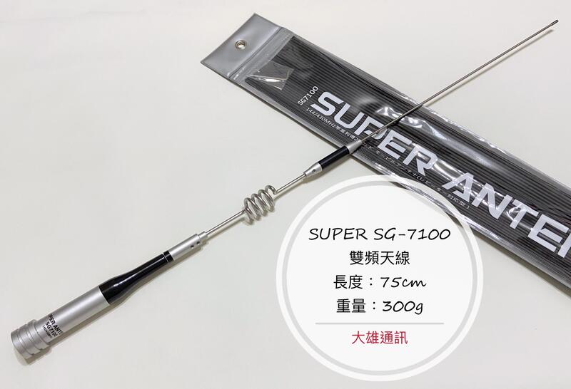 [大雄無線電] SUPER SG7100 雙頻汽車天線 超寬頻 車用天線 SG-7100 SUPER ANTENNA
