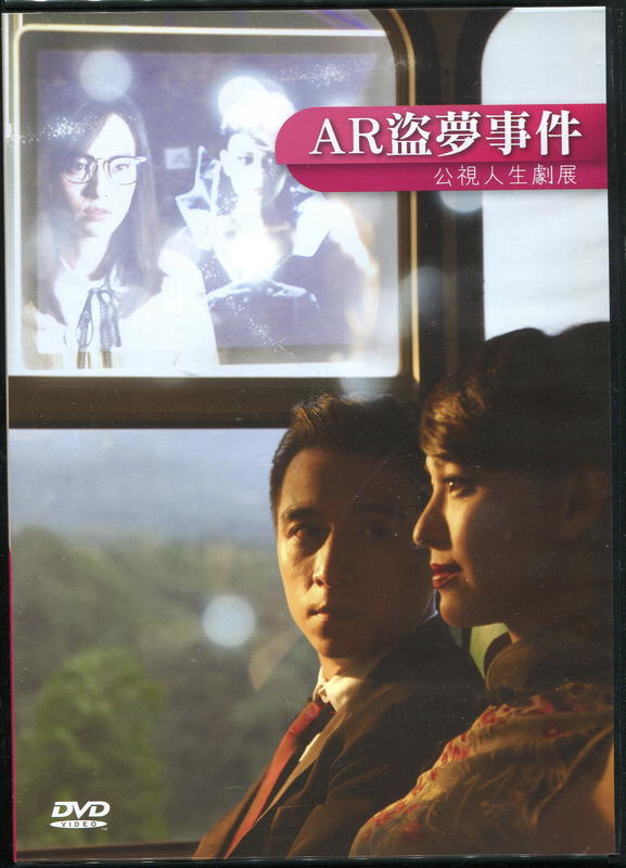 AR盜夢事件 原版DVD