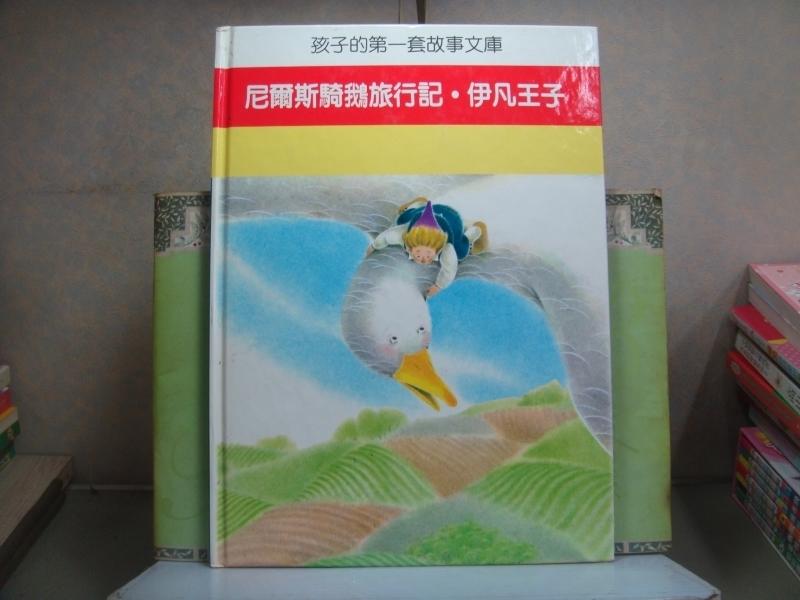 活水書房-二手書-童書-孩子的第一套故事文庫-尼爾斯騎鵝旅行記.伊凡王子-TIME LIFE-E7-400196