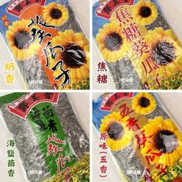 ✿3號味蕾✿🔥超熱賣🔥鄭美香 葵瓜子(焦糖、奶香、五香、海鹽...