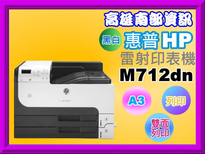 高雄南部資訊【附發票】HP毀普  LaserJet M712dn/M712DN    A3黑白雷射印表機