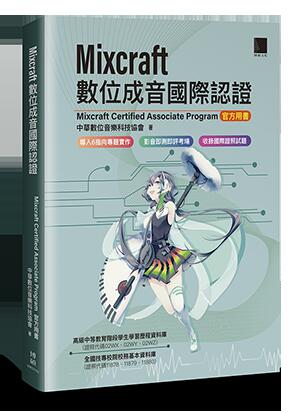 益大資訊~Mixcraft 數位成音國際認證ISBN:9789864347490 MM32102 博碩