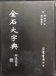 金石大字典- 人氣推薦- 2024年3月| 露天市集