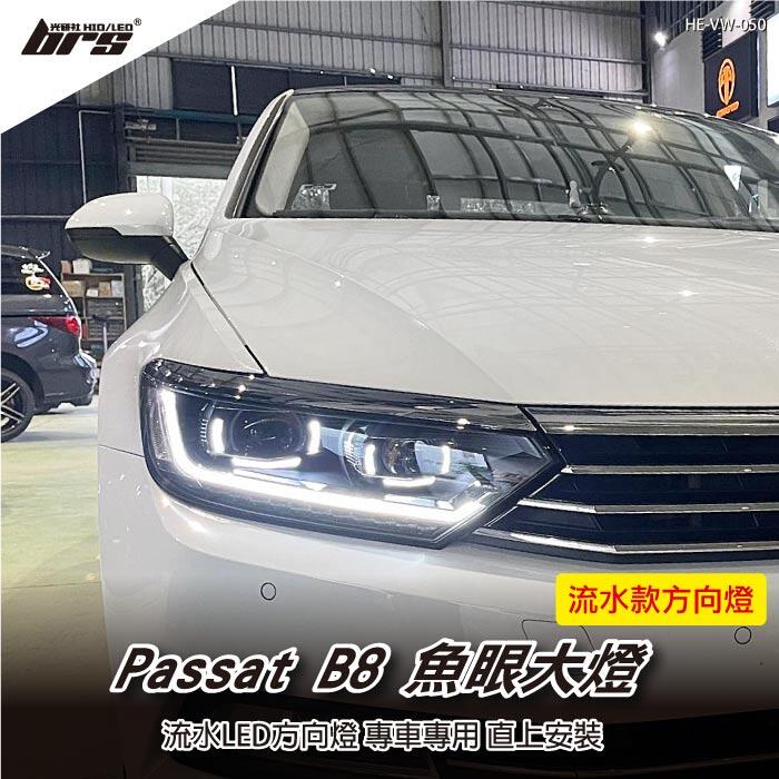 brs光研社】HE-VW-050 Passat B8 魚眼大燈總成VW Volkswagen 福斯流水