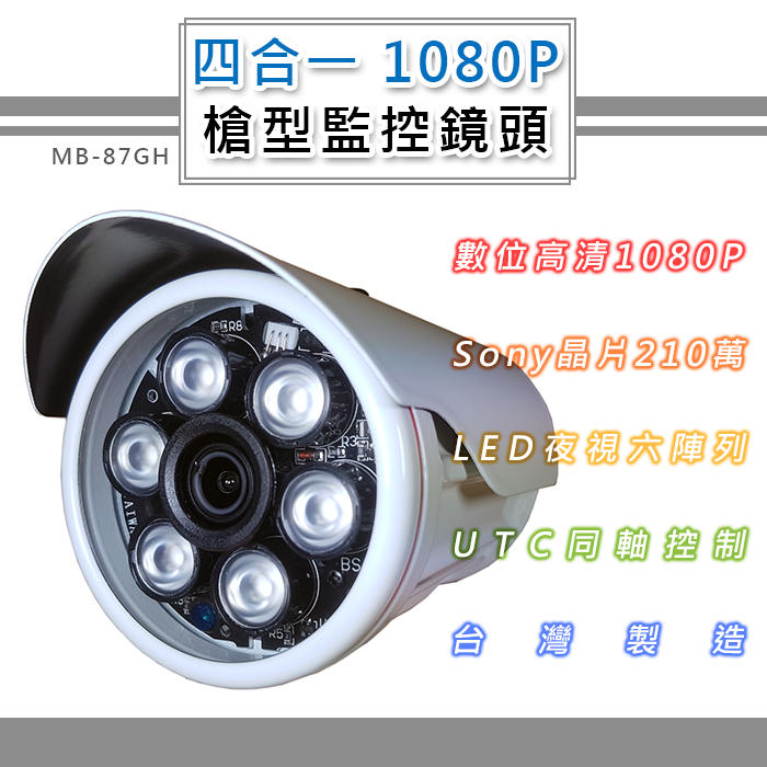 四合一 1080P 戶外監控鏡頭3.6mm SONY210萬像素 6LED燈強夜視攝影機(MB-87GH)@大毛生活