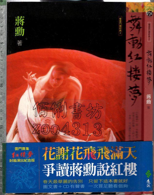 佰俐 O 2005年3月初版一刷《舞動紅樓夢 1CD》蔣勳 遠流9573254425
