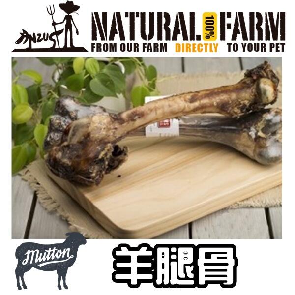 ❖三吉米熊❖【紐西蘭自然牧場 | 羊腿骨】NATURAL FARM耐咬_啃咬_磨牙💪骨頭💪零食/天然無添加狗狗零食