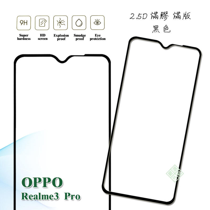 【嚴選外框】滿版 滿膠 玻璃貼 鋼化膜 9H 2.5D OPPO Realme3 pro