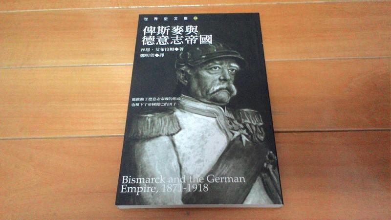 俾斯麥與德意志帝國 林恩 艾布拉姆 麥田 世界史文庫24
