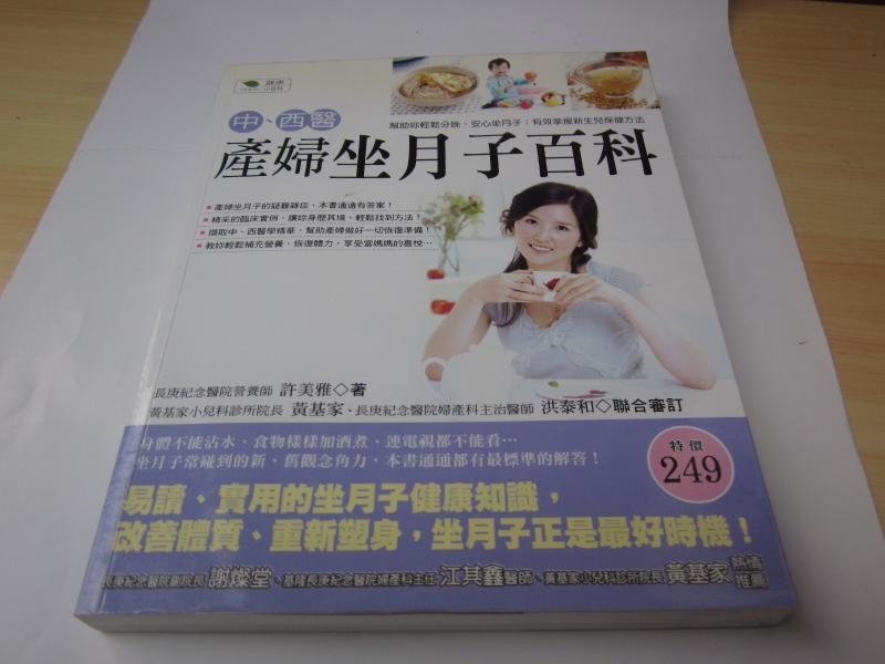 便宜的店---產婦坐月子百科,許美雅著 台灣廣廈出版版,狀況良好近全新-二手