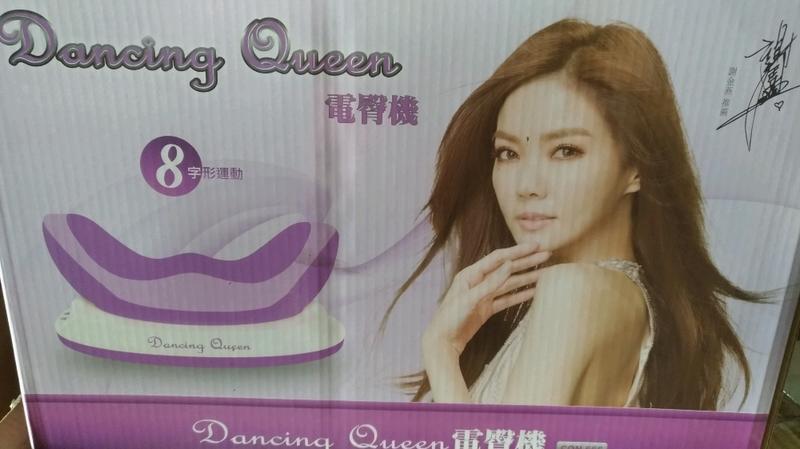 Dancing Queen S曲線 CON-666 電臀機