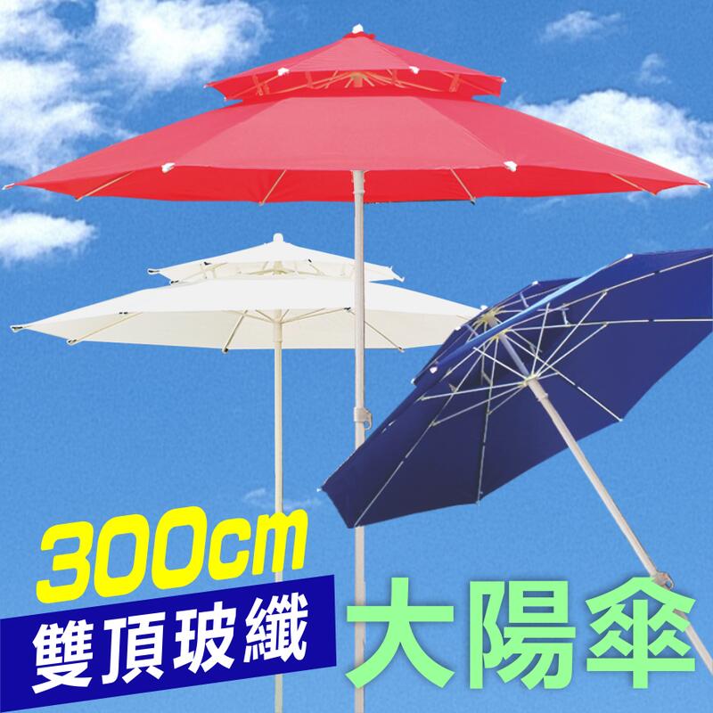 300cm超大陽傘 送收納袋+17kg傘座雙頂傘面 玻纖骨架 散熱透氣