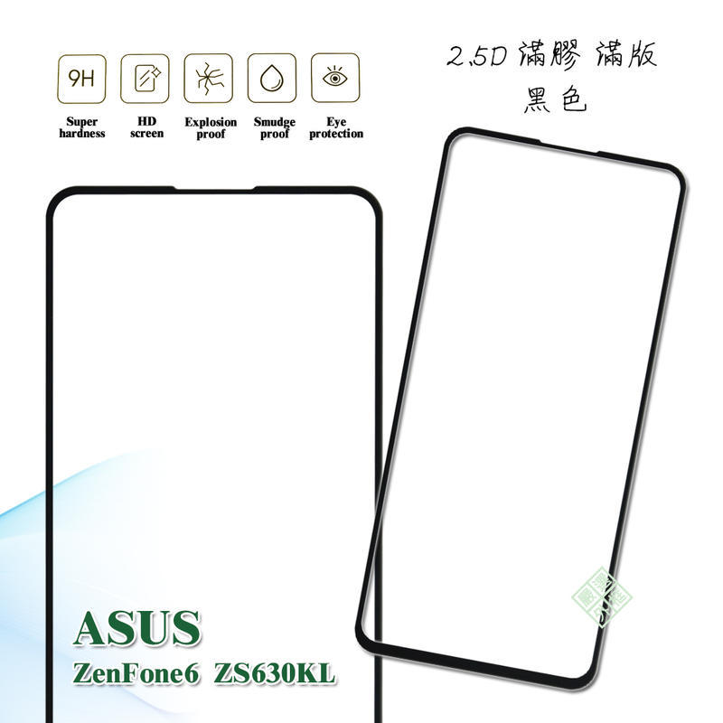 滿版 滿膠 玻璃貼 鋼化膜 9H 2.5D 華碩 ASUS ZenFone6 ZS630KL