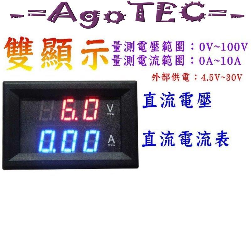 -=Agotec=-  0-100V電壓10A小電流(內建分流器)VA二合一雙顯LED直流DC數字數顯汽車電動車電池太陽能