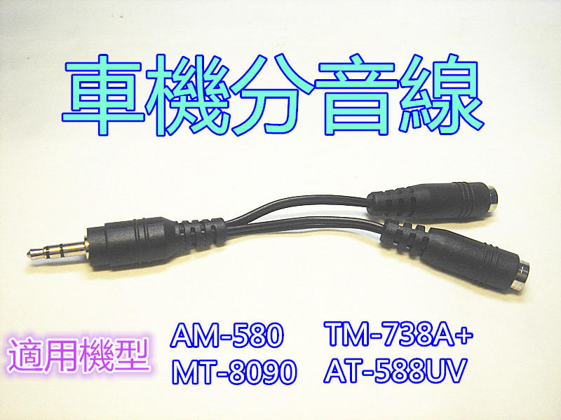 AM-580 TM-738A+ TM-738A AT-588UV MT-8090 專用分音線