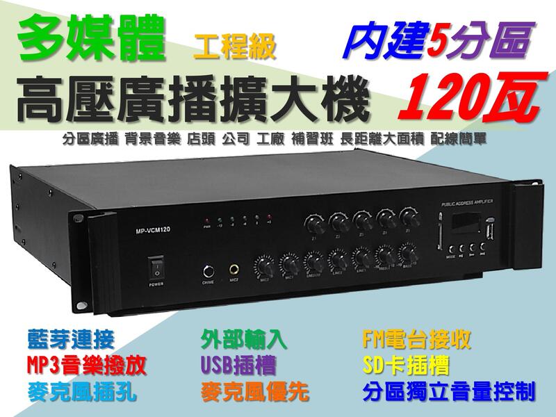 艾琳電音~120瓦 高壓廣播擴大機 內建藍芽 USB MP3撥放 FM 5分區獨立音量調整 標準2U規格 110V電源
