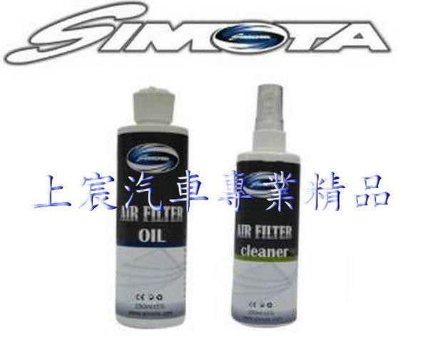 【上宸】SIMOTA 不銹鋼 不織布 濾網專用清潔組 SIMOTA 清潔組 空氣濾清器清潔劑 空濾清潔劑
