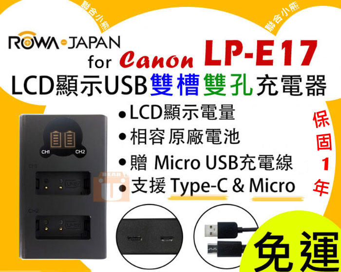 【聯合小熊】ROWA Canon LP-E17 LCD 液晶 雙槽充電器 EOS M6 EOS M6 Mark II