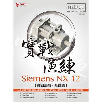 益大資訊~Siemens NX 12 實戰演練 (基礎篇)  ISBN:9789578755390  33371