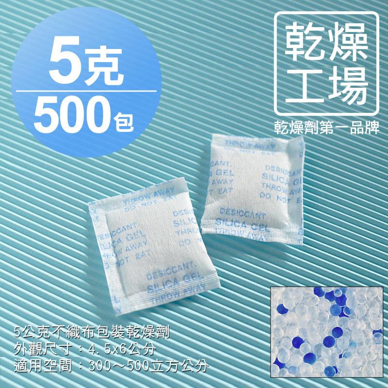 【乾燥工場】 5公克不織布包裝乾燥劑 500包  除濕劑 乾燥包 水玻璃乾燥劑 防潮包 台灣製造，SGS 檢測合格