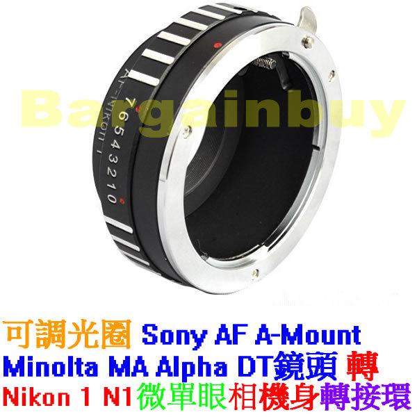 無限遠對焦 可調光圈 異機身接環 Sony A鏡頭轉Nikon 1機身轉接環