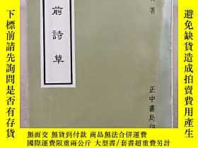 古文物罕見蘇雪林簽名本《燈前詩草》籤贈女作家姚宜瑛，1982年初版露天