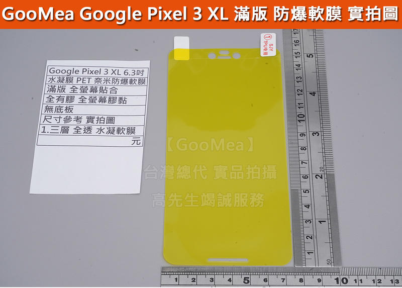 GMO 特價出清多件 Google Pixel 3 XL 6.3吋 水凝膜 軟性 保護貼 PET 抗衝擊 全螢幕 全膠