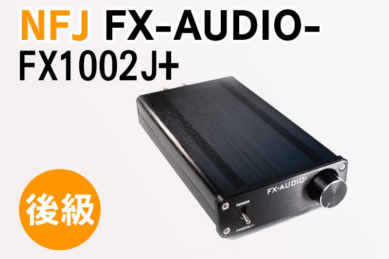 缺貨中】日本熱銷FX-AUDIO- FX1002J+ 160W大功率| 露天市集| 全台最大 