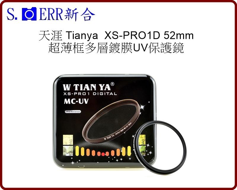 【新合】全新Tianya 天涯 52mm XS-PRO1D超薄框多層鍍膜 保護鏡(另售nisi 52mm)