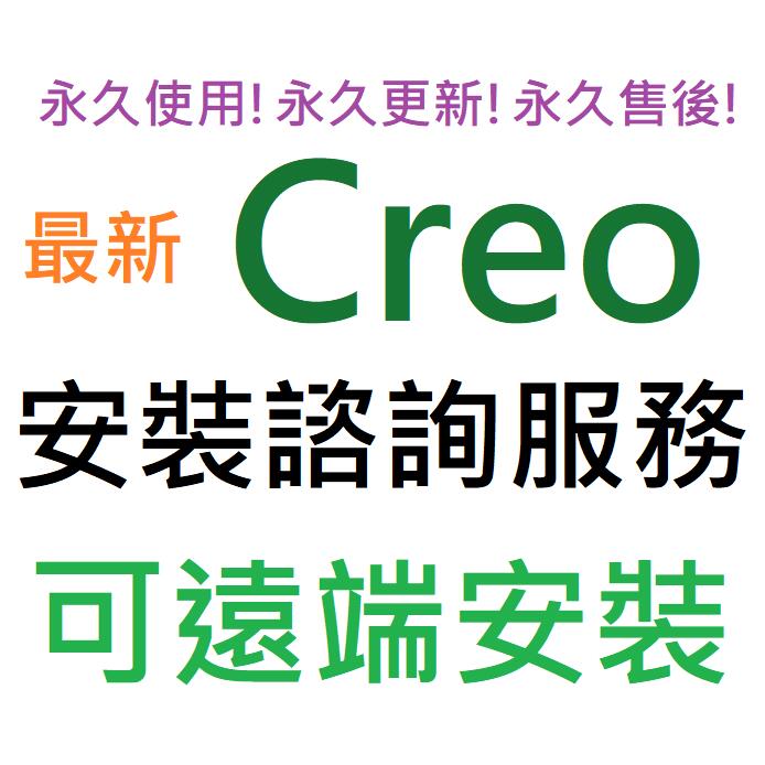 PTC Creo 11.0 (ProE) 英文、繁體中文 永久使用 可遠端安裝