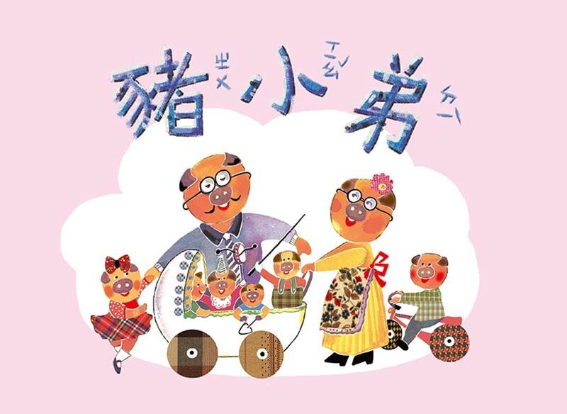 【599免運費】奧福音樂系列：豬小弟 SY01004 新芽音樂文化