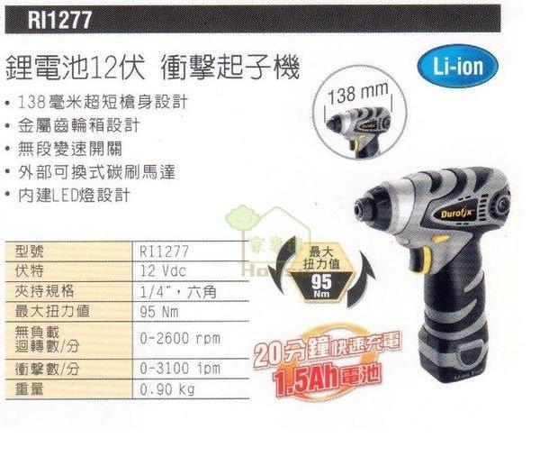 [ 家事達 ]台灣 Durofix 德克斯12V 鋰電池衝擊起子機 RI1277 特價 含工具箱