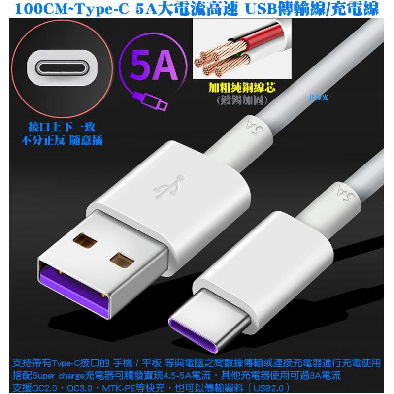 【日安】100CM~Type-C 5A大電流高速 USB傳輸線/充電線-超級快充線閃充電器頭高速充電線閃充線車充手機用