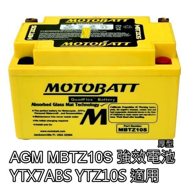 免運 MOTOBATT 強效 電池 強效電池 10號電池 MBTZ10S 機車 改裝 MT07 MT09 舊勁戰