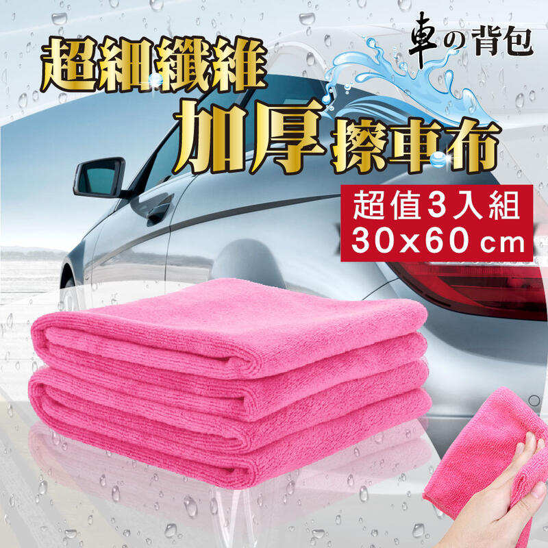 車的背包 車/家用擦拭 超細纖維 擦拭布 擦車布 吸水巾 30X60公分 (磨絨加厚款) 粉色三入組