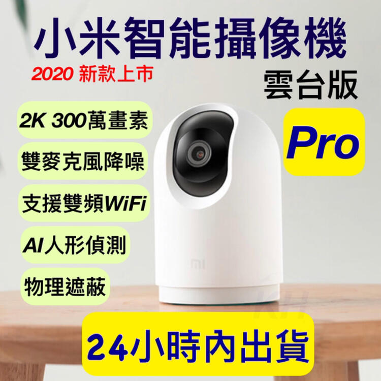 2K Pro 小米攝影機 小米雲台版Pro 米家智慧攝影機雲台版 雙向語音 小米 360度視角 300萬像素 紅外線夜視