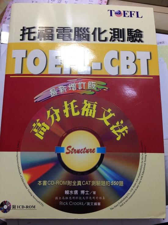 TOEFL-CBT高分托福文法＜增訂版＞ (書+CD)