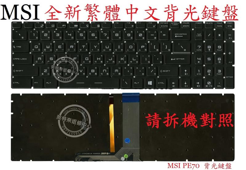 英特奈 微星 MSI PE70  6QD MS-1795 PE70 6QE   背光 繁體中文鍵盤 PE70
