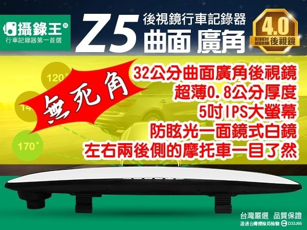 【攝錄王】2019年Z5行車記錄器/台灣製/曲面廣角鏡/1080P/後側無死角/32公分大面鏡/贈16G